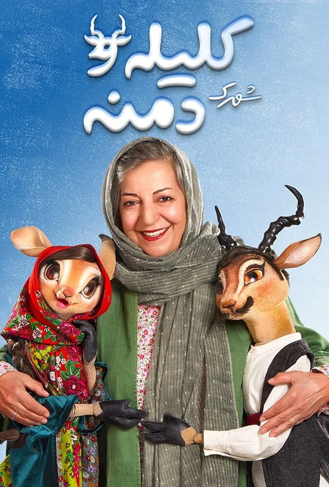 سریال شهرک کلیله و دمنه