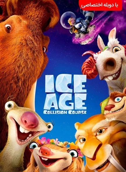 فیلم عصر یخبندان ۵-ice age: collision course