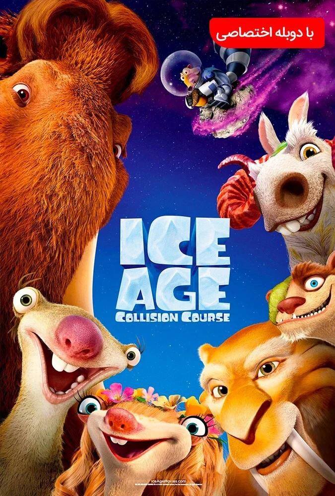پوستر فیلم عصر یخبندان ۵ (Ice Age: Collision Course) با شخصیت‌های منی، سید، دیگو و اسکرات