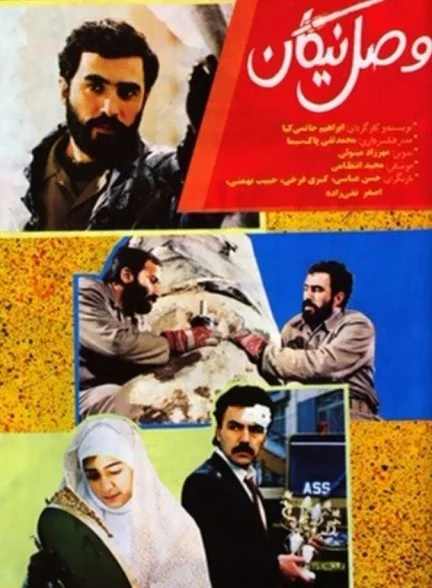 فیلم وصل نیکان