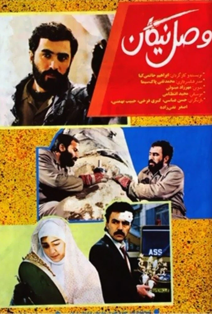 فیلم وصل نیکان - ابراهیم حاتمی‌کیا