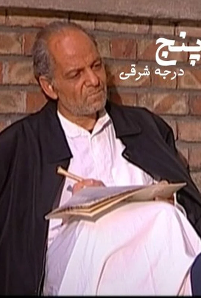 فیلم پنج درجه به شرق - پوستر و صحنه‌هایی از فیلم