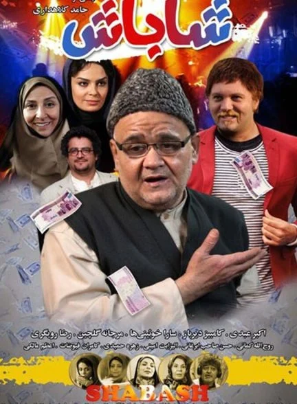 فیلم شاباش