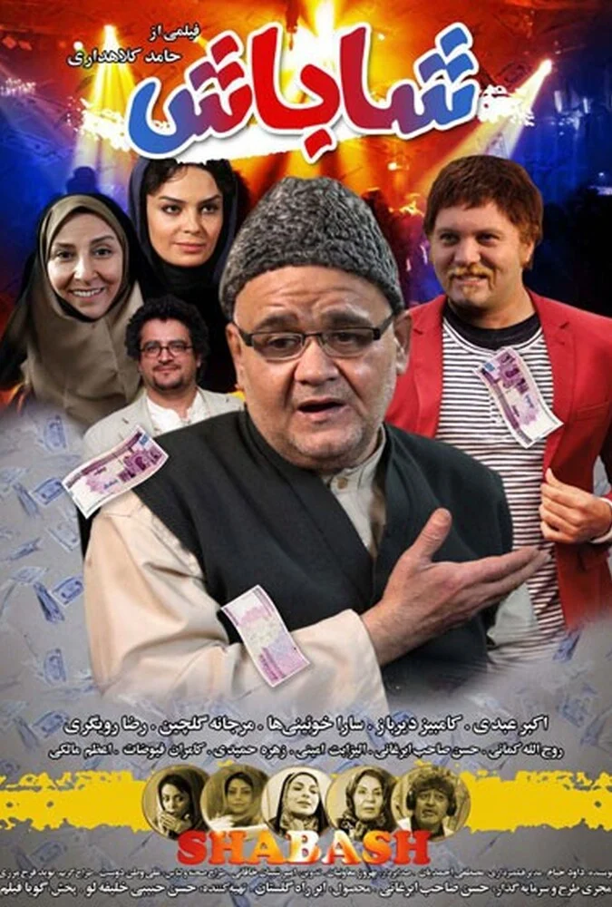 پوستر فیلم سینمایی شاباش با بازی اکبر عبدی