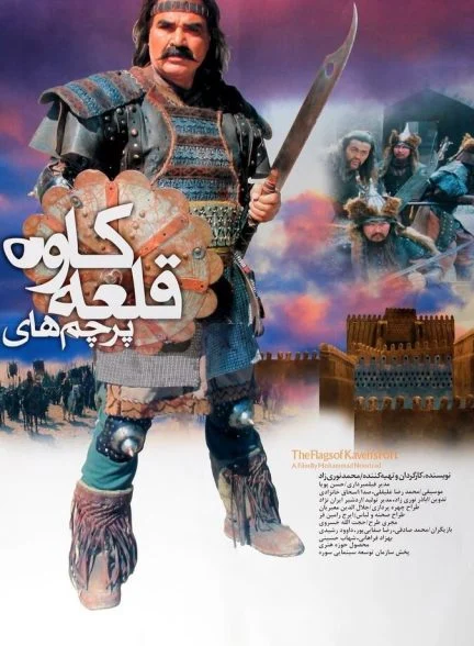 فیلم پرچم‌های قلعه کاوه-flags of kaveh’s castle