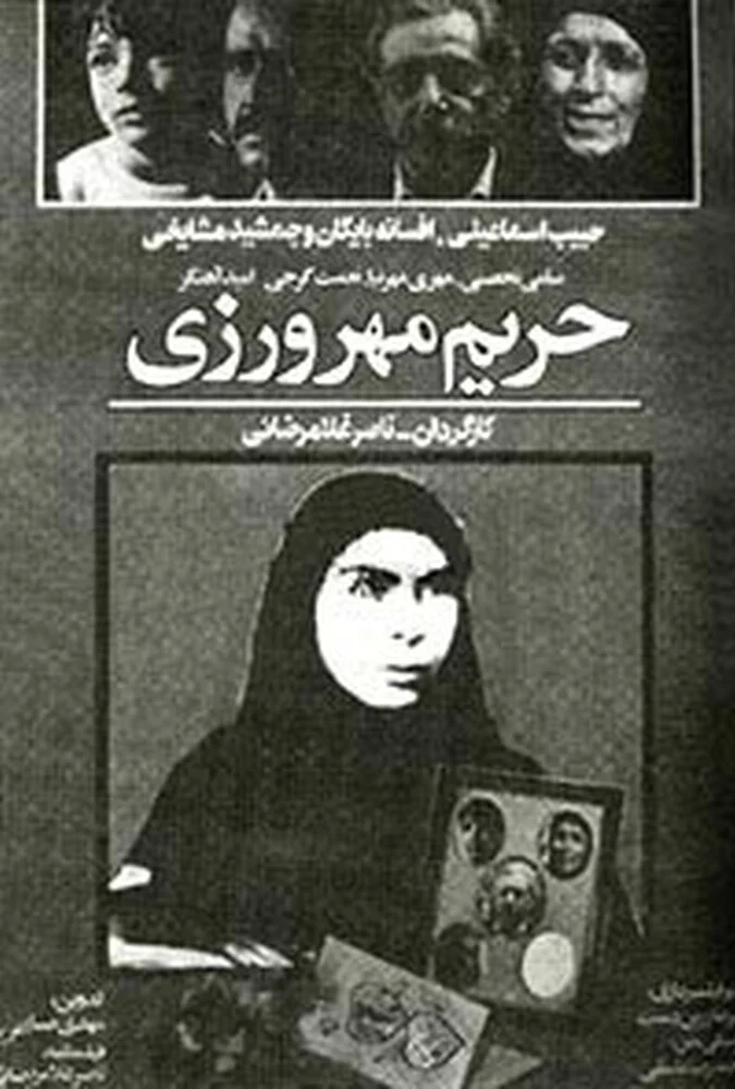 فیلم حریم مهرورزی - پوستر و صحنه‌هایی از فیلم