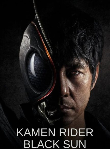 سریال کامن موتورسوار خورشید سیاه-kamen rider black sun