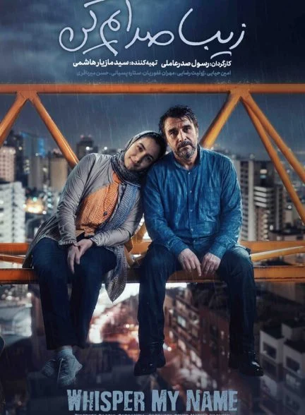 فیلم زیبا صدایم کن