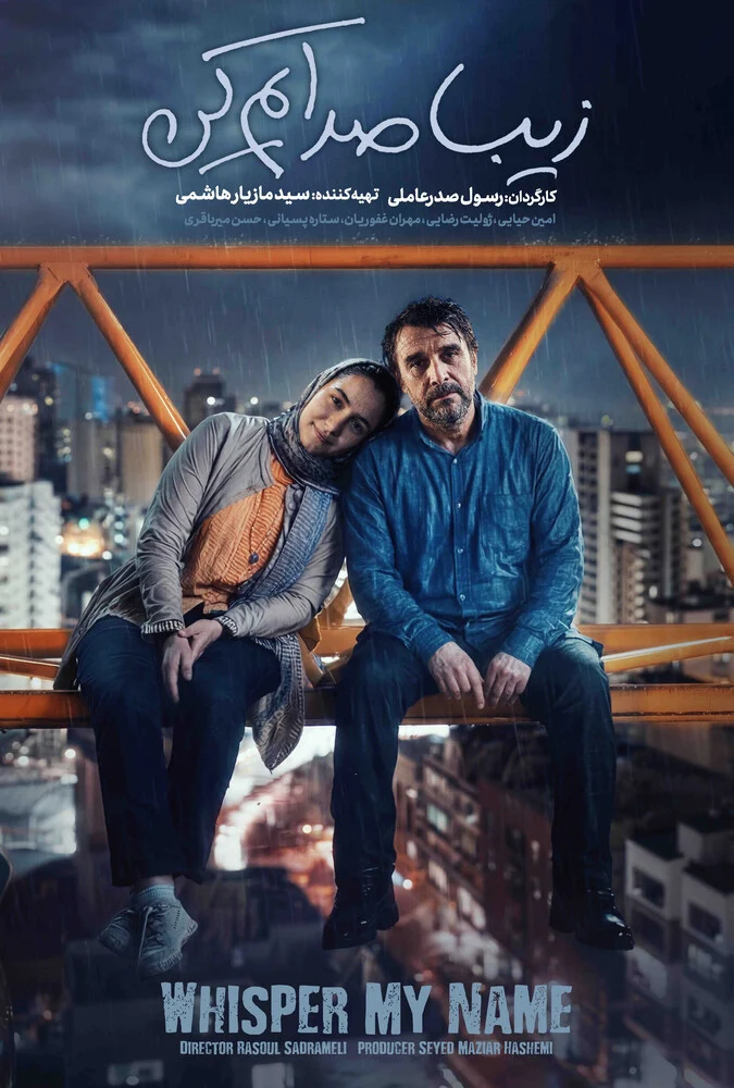 پوستر فیلم زیبا صدایم کن