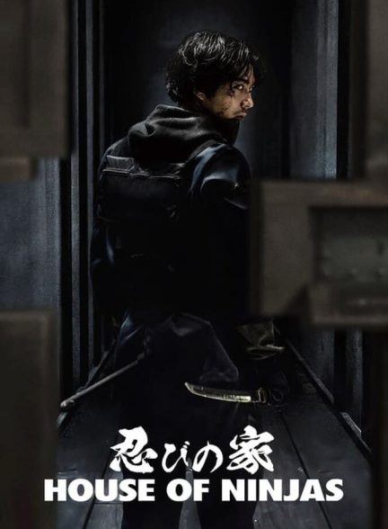 سریال خانه نینجاها-house of ninjas
