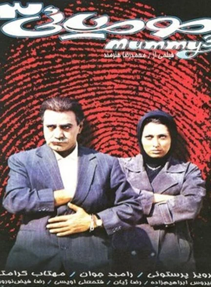 فیلم مومیایی سه