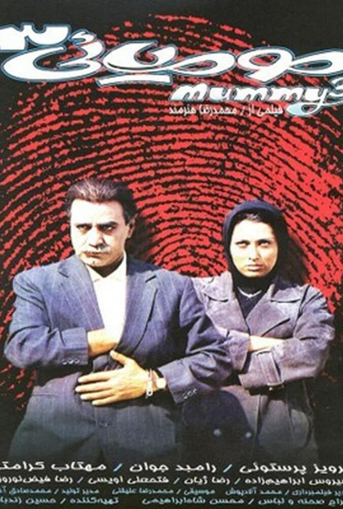 فیلم مومیایی سه - پوستر و صحنه‌هایی از فیلم