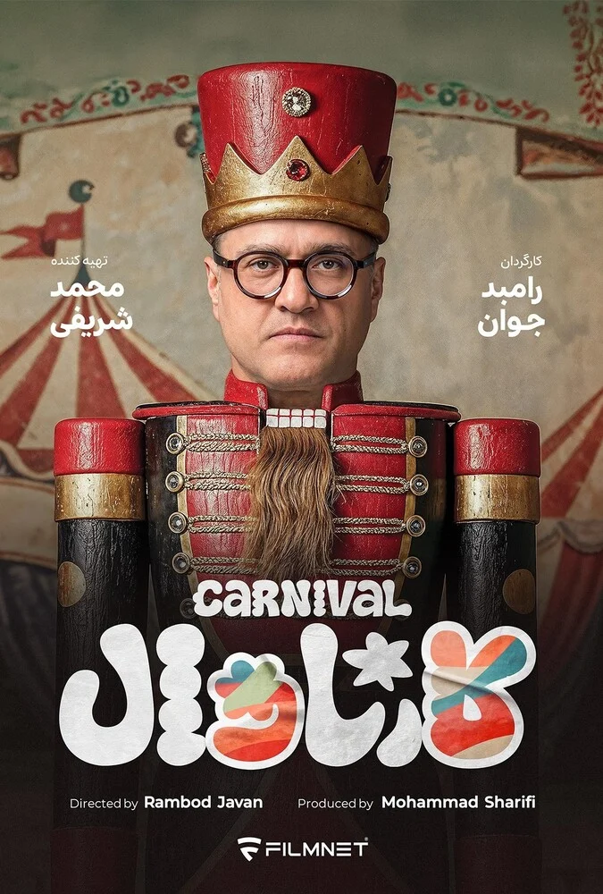 سریال کارناوال (مسابقه) ۲۰۲۵ با حضور رامبد جوان و بازیگران