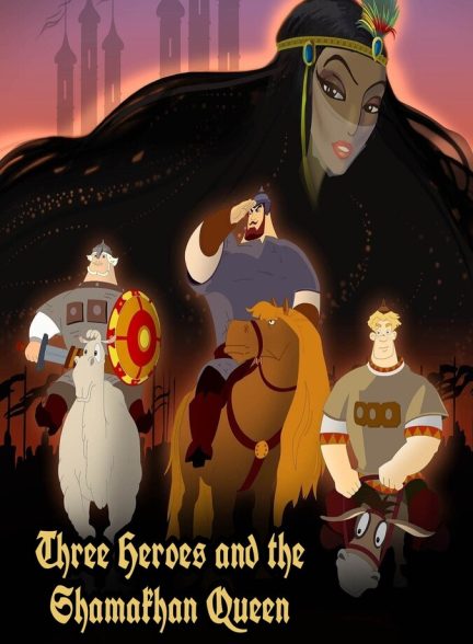 فیلم سه قهرمان و ملکه شاماخان-three heroes and the shamakhan queen