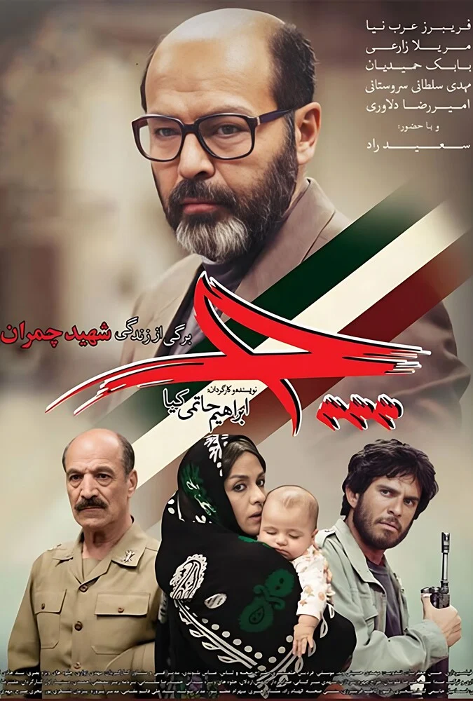 فیلم چ - ابراهیم حاتمی‌کیا