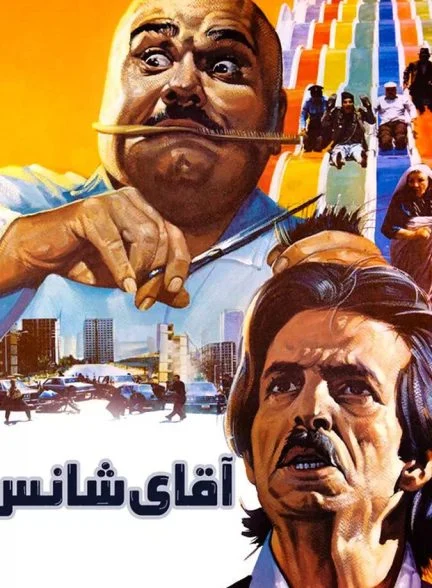 فیلم آقای شانس