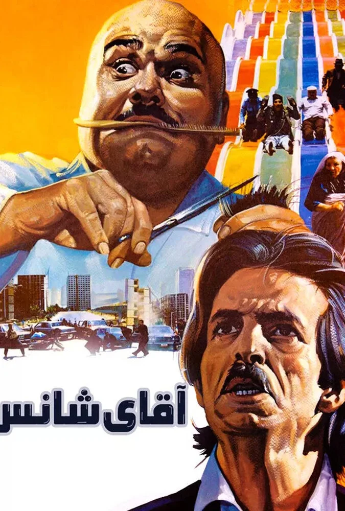 فیلم آقای شانس - کمدی خانوادگی ایرانی با بازی اکبر عبدی