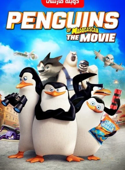 فیلم پنگوئن های ماداگاسکار-penguins of madagascar