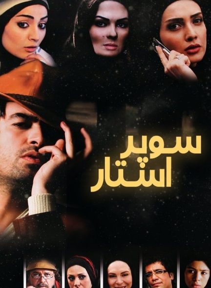 فیلم سوپراستار