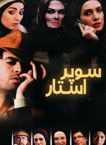 فیلم سوپراستار
