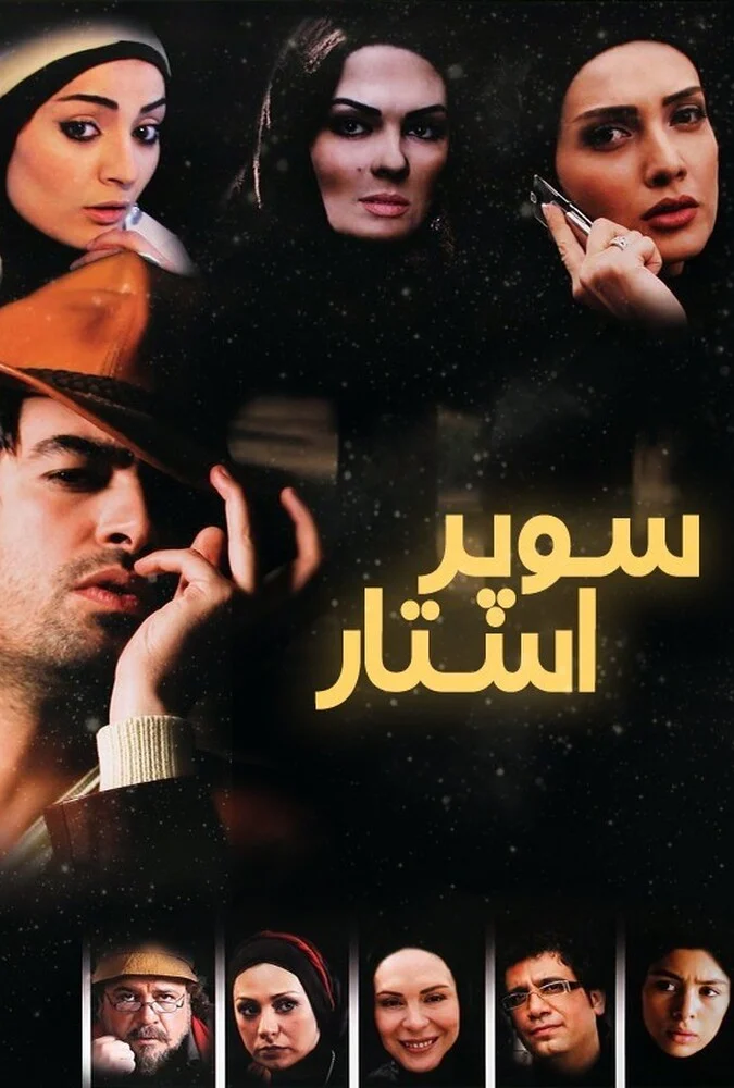 پوستر فیلم سوپراستار با بازی شهاب حسینی