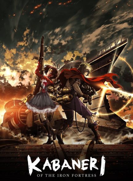 سریال کابانری از قلعه آهنی-kabaneri of the iron fortress