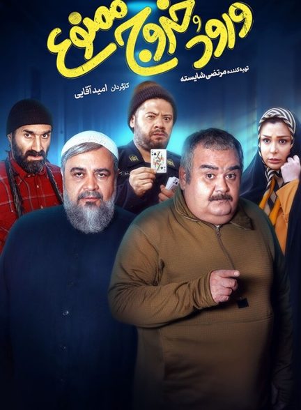 فیلم ورود و خروج ممنوع