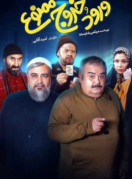 فیلم ورود و خروج ممنوع