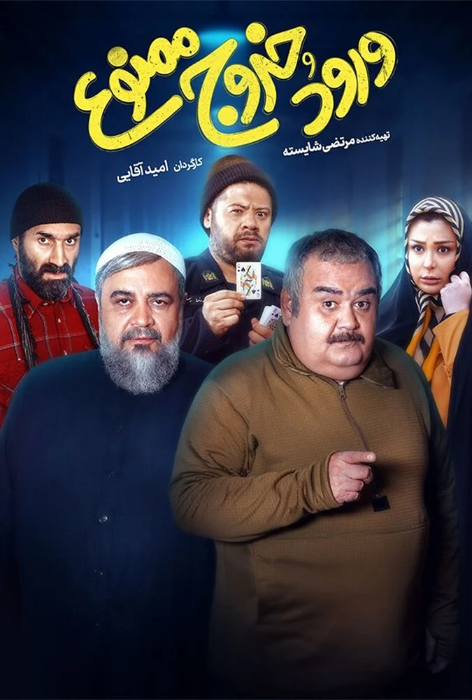 پوستر فیلم ورود و خروج ممنوع