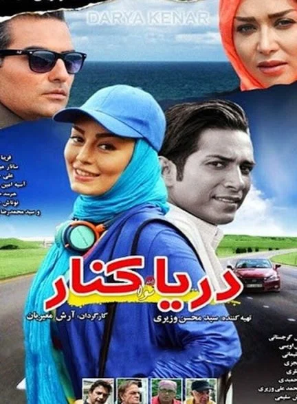 فیلم دریا کنار