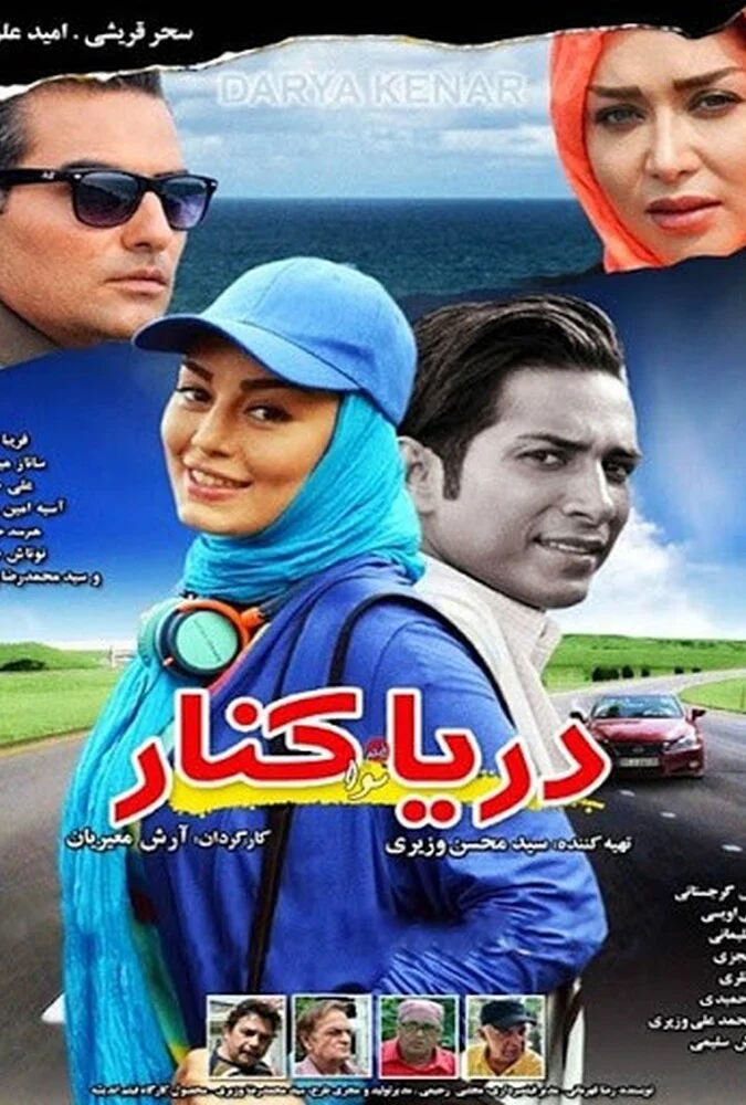 فیلم دریا کنار
