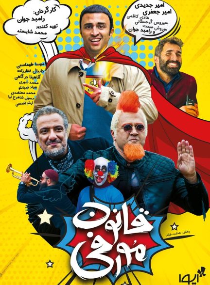 فیلم قانون مورفی