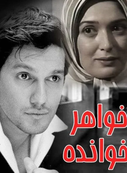 فیلم خواهرخوانده