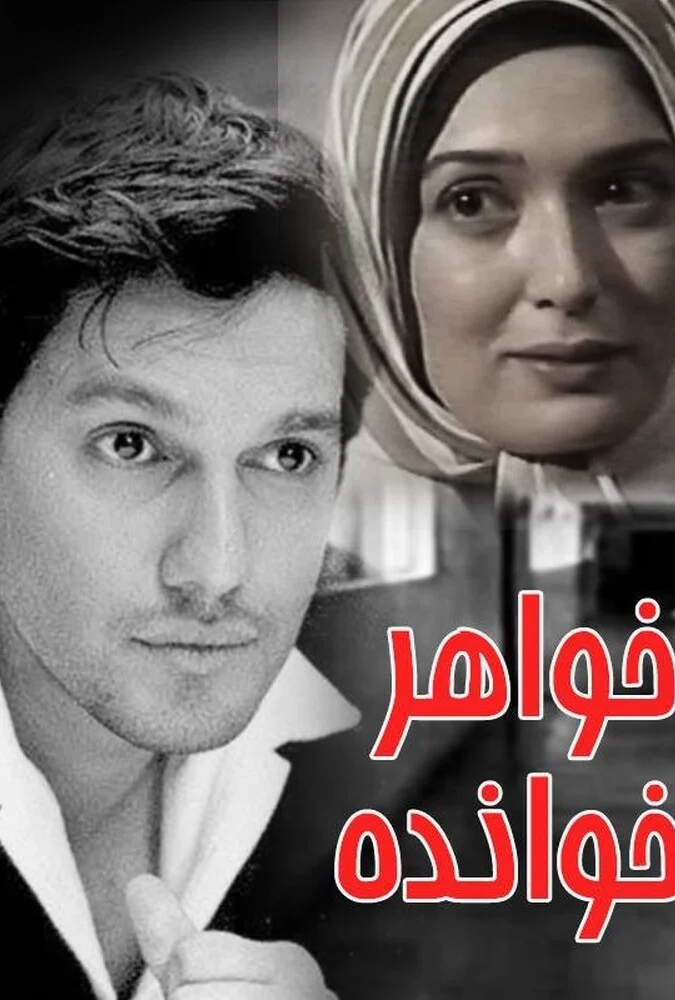 فیلم خواهرخوانده