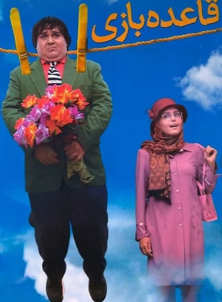فیلم قاعده بازی