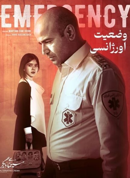 فیلم وضعیت اورژانسی