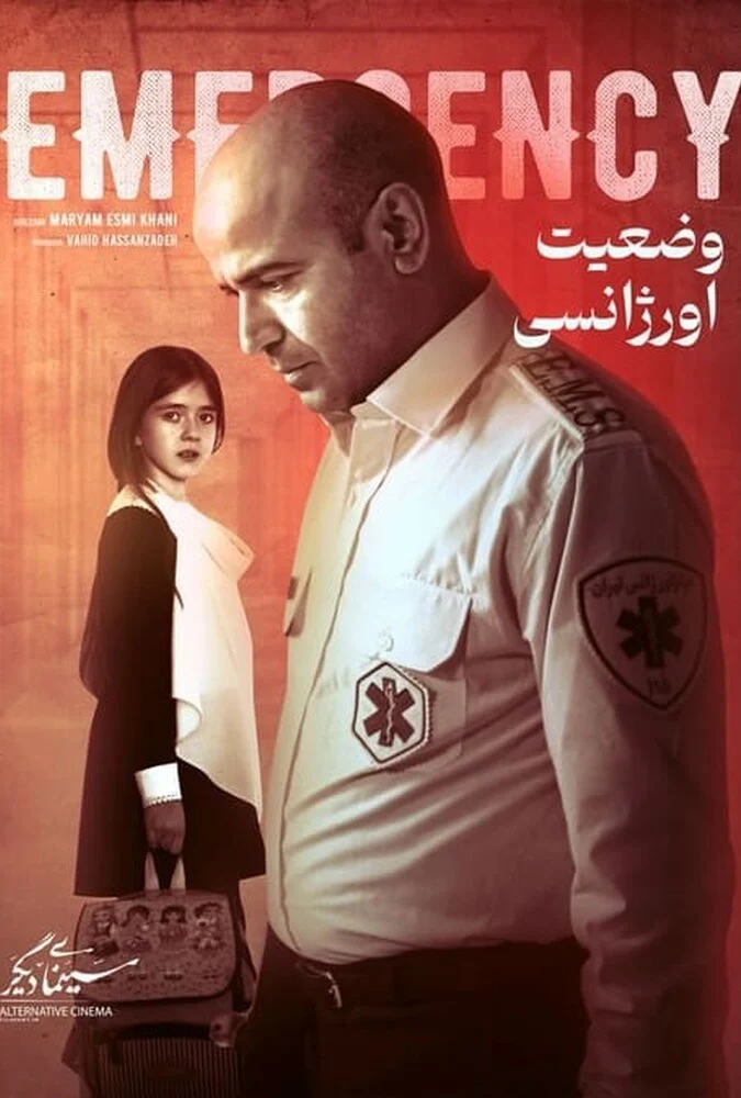 فیلم وضعیت اورژانسی