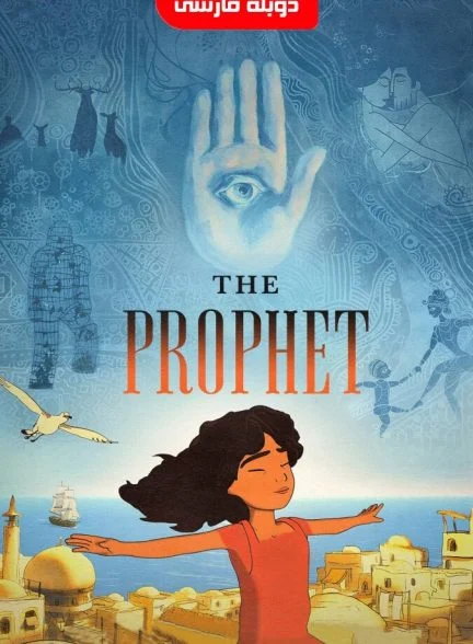 فیلم پیامبر-kahlil gibran’s the prophet
