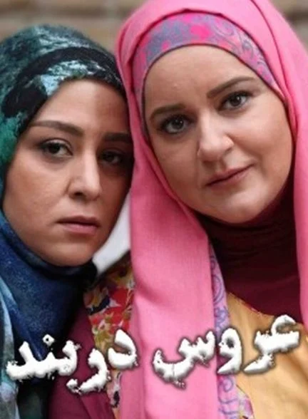فیلم عروس دربند