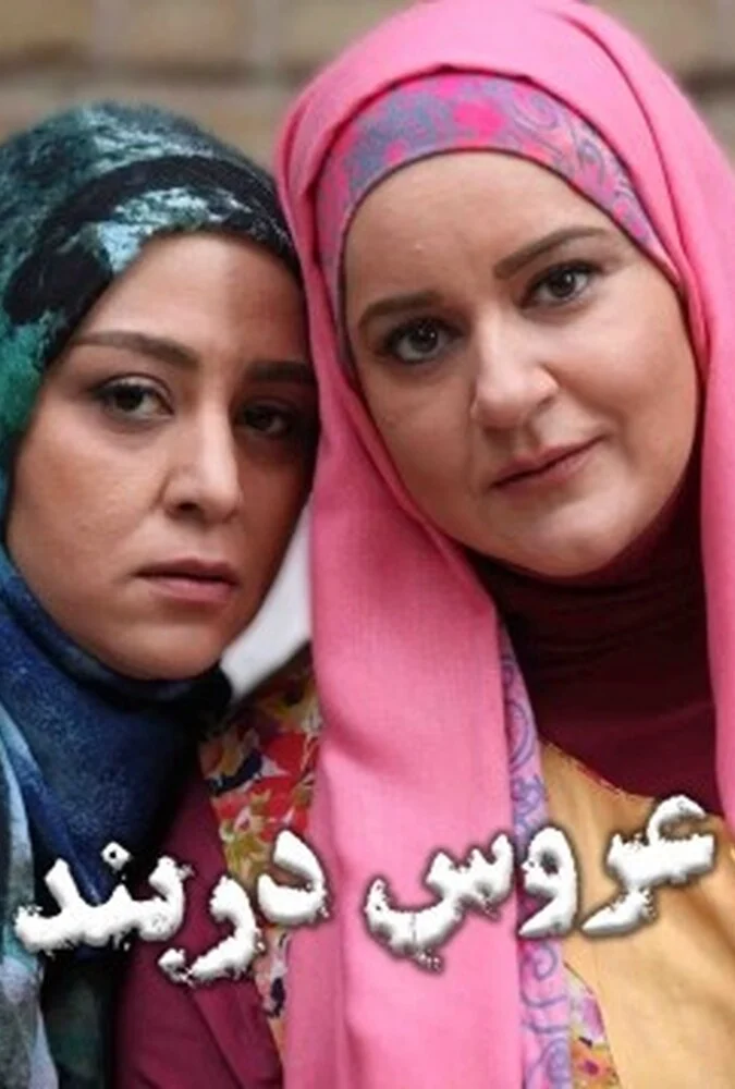 فیلم عروس دربند - پوستر سینمایی