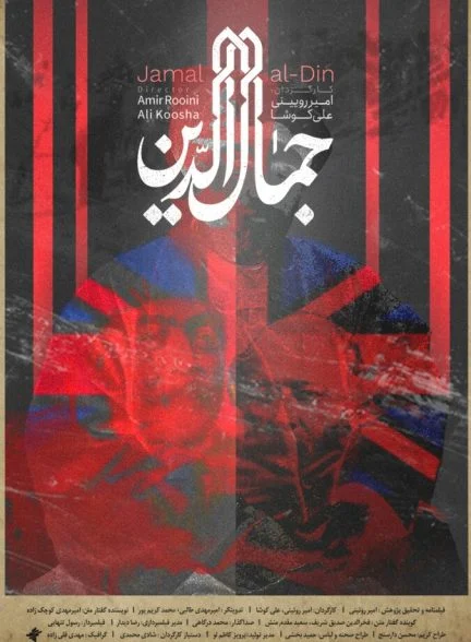 فیلم جمال‌الدین