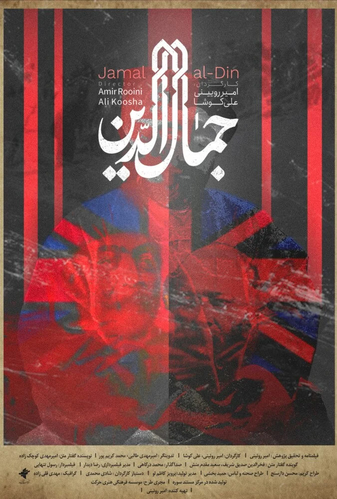 فیلم جمال‌الدین