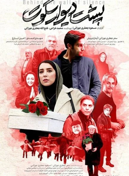 فیلم پشت دیوار سکوت