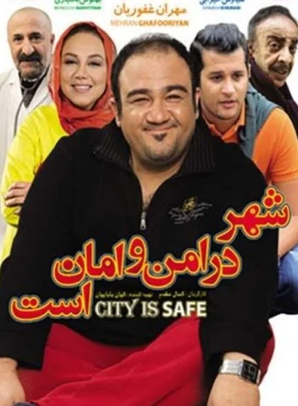 فیلم شهر در امن و امان است