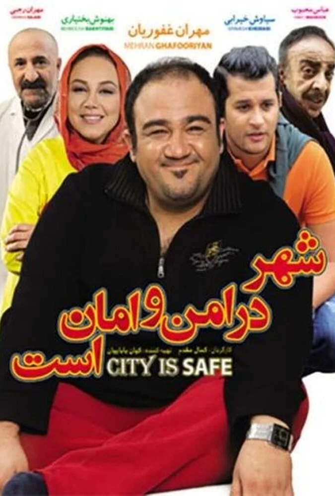 پوستر فیلم شهر در امن و امان است