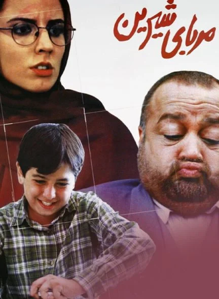 فیلم مربای شیرین