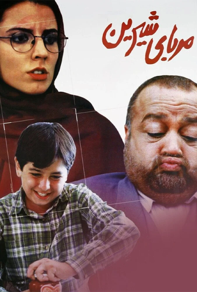 صحنه‌ای از فیلم مربای شیرین