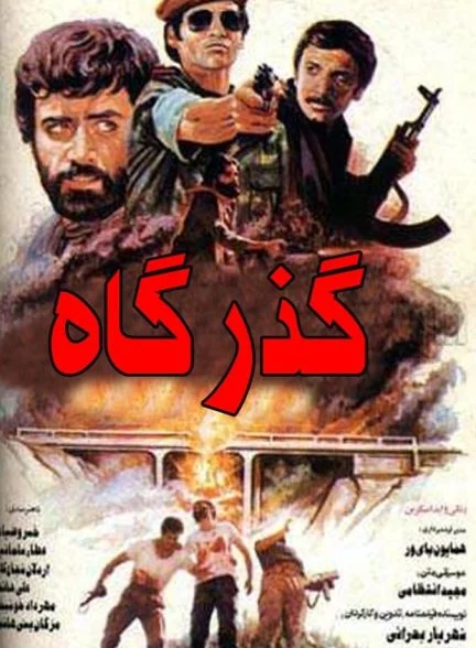 فیلم گذرگاه
