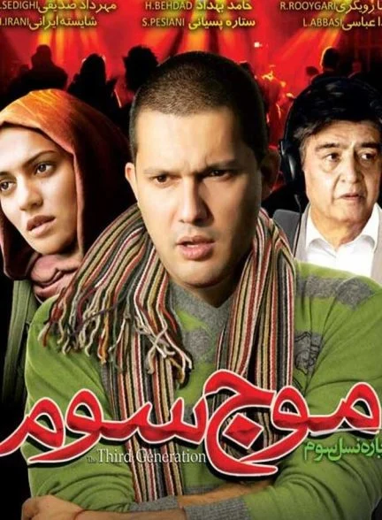 فیلم موج سوم
