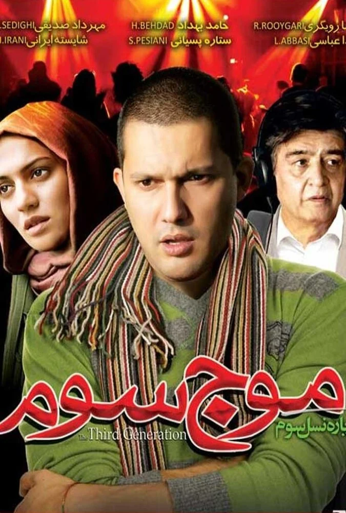 فیلم موج سوم - پوستر فیلم